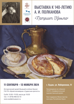 Выездная выставка «Патриот Крыма:  к 140-летию со дня рождения А. И. Полканова из собрания Симферопольского художественного музея»