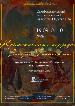 Анонс: выставка «Крымские метаморфозы Валерия Голынского». Проект «Крымские творческие династии и семьи»