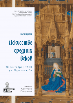 Анонс: лекция «Искусство средних веков»