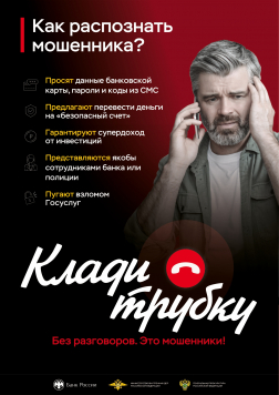 Информационная кампания по киберграмотности «Клади трубку»