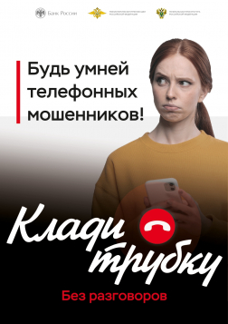 Информационная кампания по киберграмотности «Клади трубку»