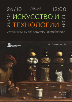 Анонс: лекция «Искусство и технологии»