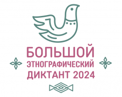 Большой этнографический диктант 2024