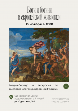 Медиа-беседа «Боги и богини в европейской живописи»