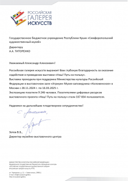 Благодарственное письмо Симферопольскому художественному музею
