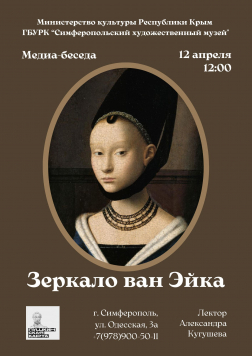 Анонс: медиа-беседа «Зеркало ван Эйка» (12 апреля)