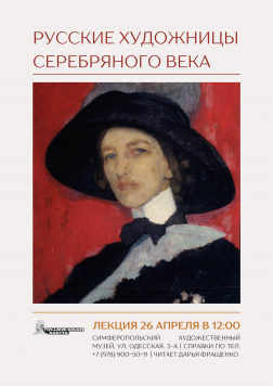 Анонс: лекция «Русские художницы Серебряного века» Анонс: лекция «Русские художницы Серебряного века»