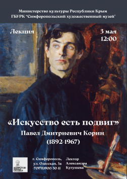 Анонс: лекция «Искусство есть подвиг: Павел Дмитриевич Корин (1892–1967)»