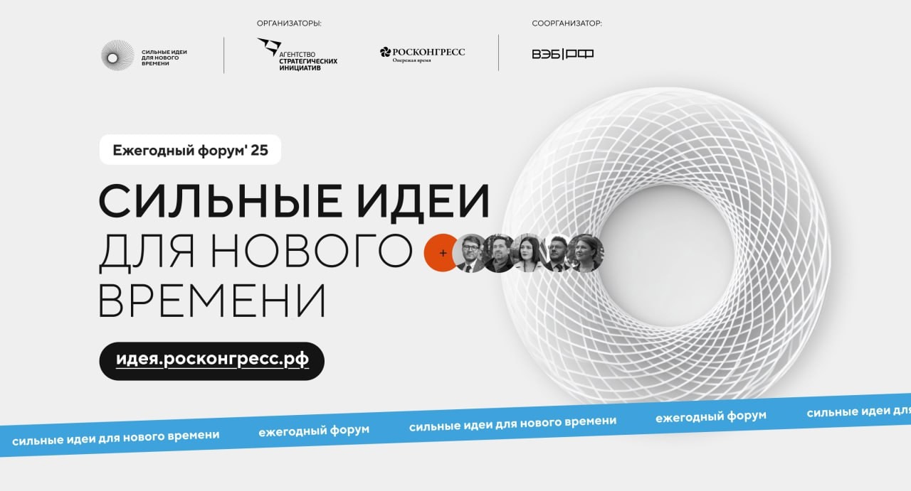 Открыт сбор идей на форум «Сильные идеи для нового времени»