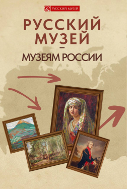 Симферопольский художественный музей участвует в цифровой выставке «Русский музей – музеям России»