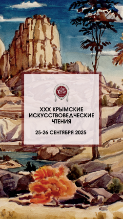 Приглашаем принять участие в XXХ Крымских искусствоведческих чтениях Приглашаем принять участие в XXХ Крымских искусствоведческих чтениях