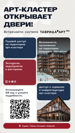 Быть на Тавриде 365 дней в году – реальность