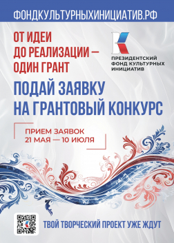 Президентский фонд культурных инициатив принимает заявки на 15-й грантовый конкурс