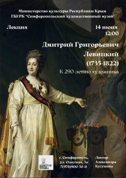 Анонс: лекция «Дмитрий Левицкий» (к 290-летию художника)
