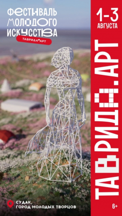 С 1 по 3 августа 2025 года в Судаке пройдёт фестиваль молодого искусства «Таврида.АРТ»