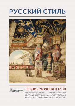 Анонс: лекция «Русский стиль»