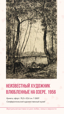 Виртуальная выставка ко Дню любви, семьи и верности