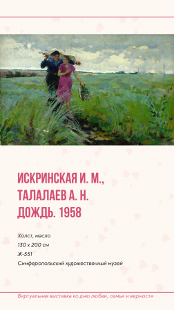 Виртуальная выставка ко Дню любви, семьи и верности