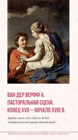 Виртуальная выставка ко Дню любви, семьи и верности