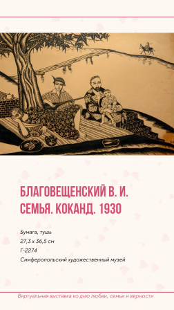 Виртуальная выставка ко Дню любви, семьи и верности