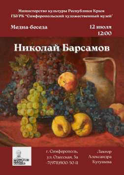 Анонс: медиа-беседа «Николай Барсамов»