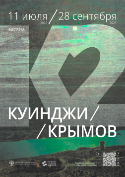 Выставочный проект «К2. Куинджи – Крымов» (г. Севастополь, Российская галерея искусств)
