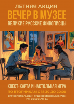 Летняя акция «Вечер в музее. Великие русские живописцы»