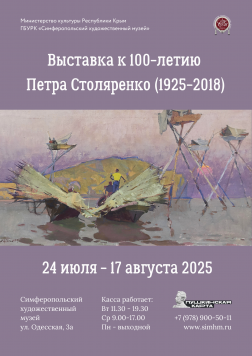 Анонс: выставка к 100-летию Петра Столяренко