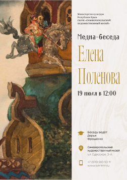 Анонс: медиа-беседа «Елена Поленова»