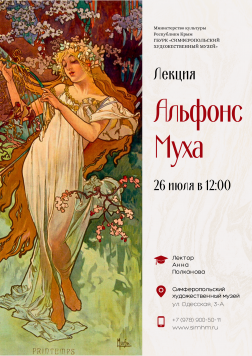 Анонс: лекция «Альфонс Муха»