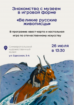 Анонс: встреча в игровом формате «Великие русские живописцы» Анонс: встреча в игровом формате «Великие русские живописцы»