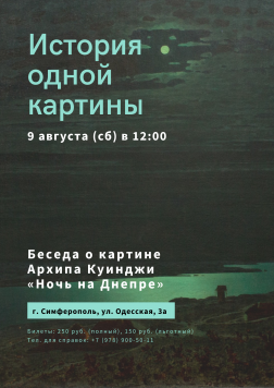 Анонс: История одной картины. «Ночь на Днепре» А. Куинджи Анонс: История одной картины. «Ночь на Днепре» А. Куинджи