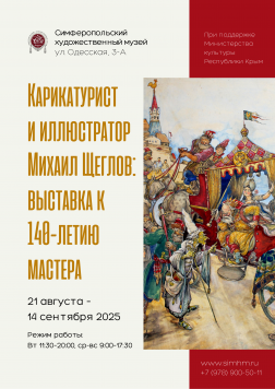 Анонс: выставка «Карикатурист и иллюстратор Михаил Щеглов»