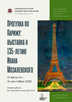 Анонс: выставка «Прогулка по Парижу»