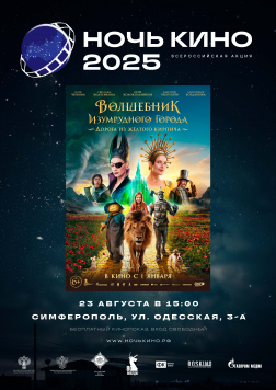 Анонс: всероссийская акция «Ночь кино 2025»