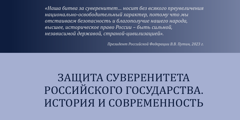 Электронная выставка «Защита суверенитета Российского государства. История и современность»