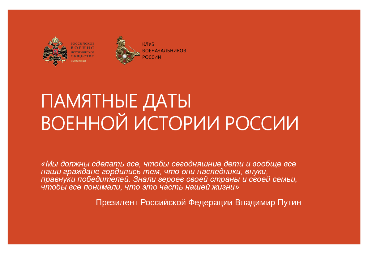 Проект «Памятные даты российской военной истории»