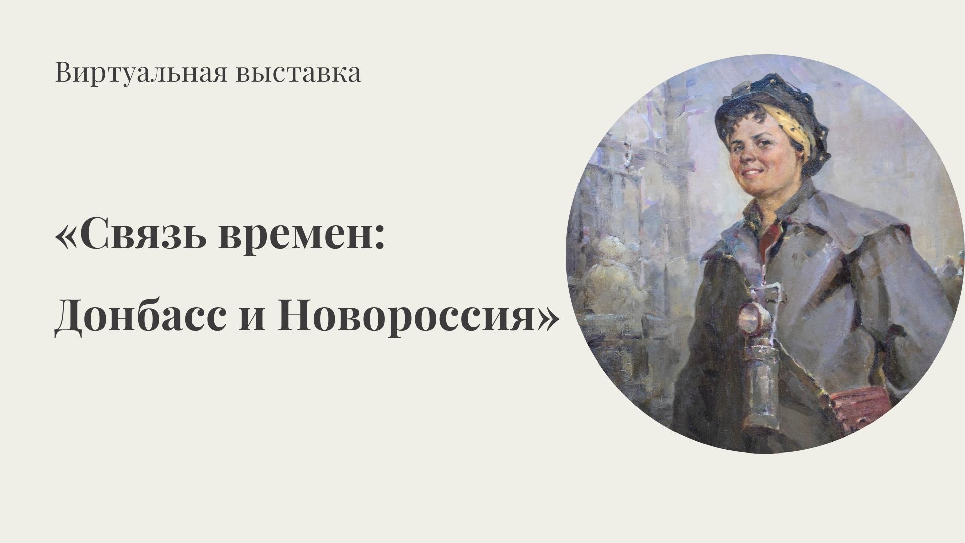 Виртуальная выставка «Связь времен: Донбасс и Новороссия»