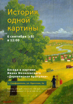 Анонс: История одной картины. «Деревенская прогулка» И. Мозалевского