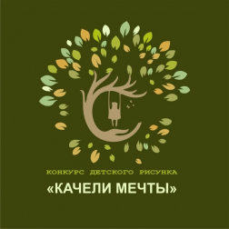 Республиканский творческий конкурс «Качели мечты» Республиканский творческий конкурс «Качели мечты»