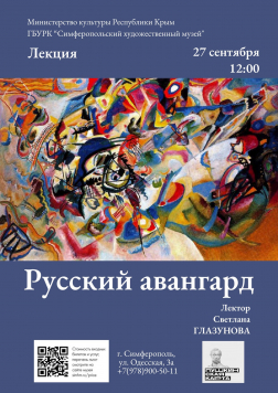 Анонс: лекция «Русский авангард»
