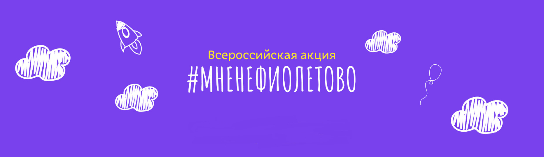 Всероссийская акция #МнеНЕфиолетово в поддержку недоношенных детей