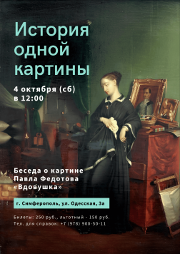Анонс: История одной картины.«Вдовушка» П. Федотова