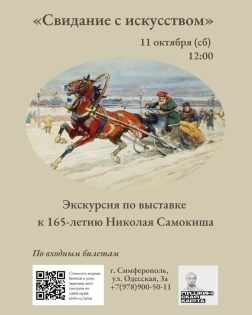 Анонс: экскурсия по выставке Н. С. Самокиша Анонс: экскурсия по выставке Н. С. Самокиша