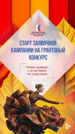 Президентский фонд культурных инициатив начал прием заявок на 16 «грантовую волну»