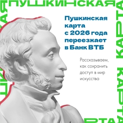 Пушкинская карта переезжает в ВТБ
