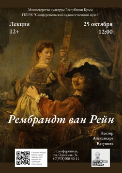 Анонс: лекция «Рембрандт ван Рейн»
