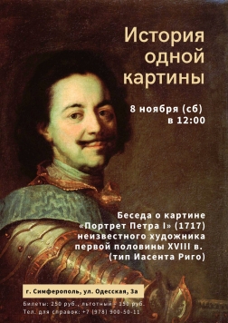 Анонс: История одной картины. «Портрет Петра І» (1717) неизвестного художника первой половины XVIII в. (тип Иасента Риго)