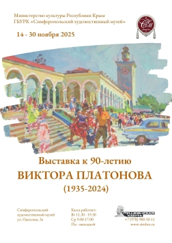 Выставка к 90-летию Виктора Платонова
