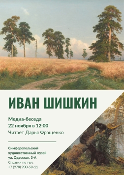 Медиа-беседа «Иван Шишкин»